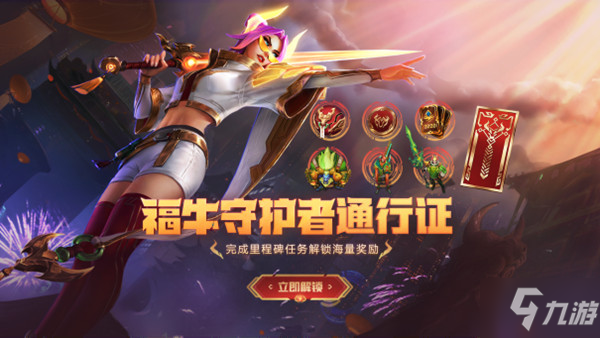 英雄联盟lol福牛守护者通行证值得入手吗？福牛通行证奖励内容大全