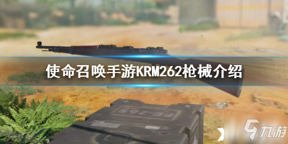 使命召唤手游KRM262枪械介绍