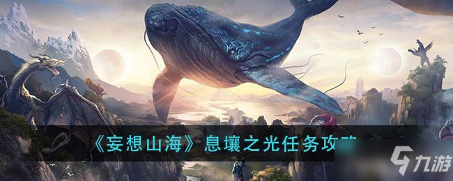 妄想山海息壤之光任务攻略 息壤之光任务怎么接