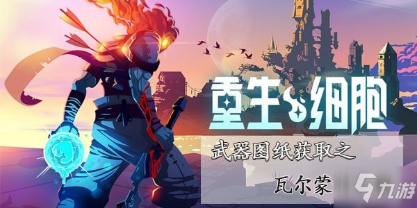 重生细胞瓦尔蒙特长鞭使用攻略 瓦尔蒙特长鞭图纸获取方法