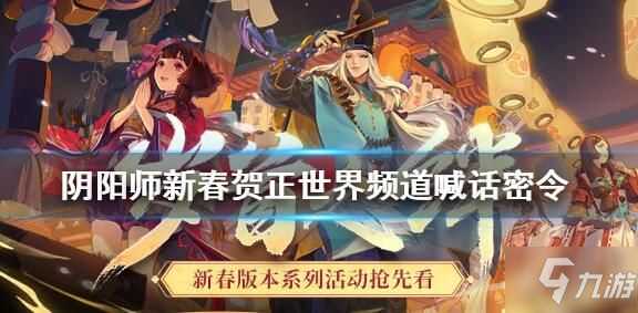 阴阳师新春贺正任务怎么做 新春贺正任务攻略