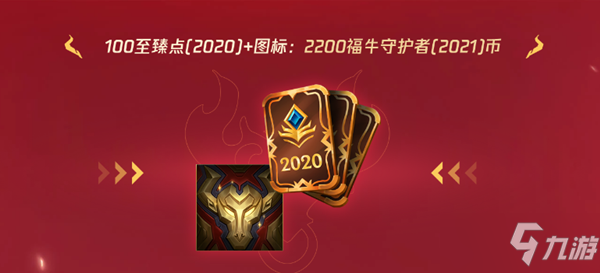 《LOL》福牛守護(hù)者（2021）通行證