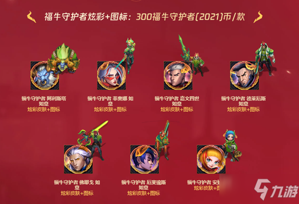 《LOL》福牛守護(hù)者（2021）通行證