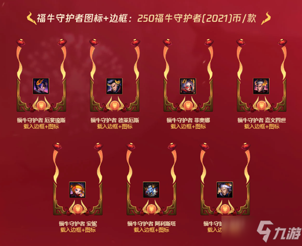 《LOL》福牛守護(hù)者（2021）通行證