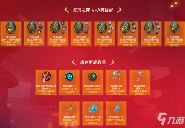 《LOL》福牛守护者（2021）通行证