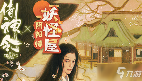 《阴阳师：妖怪屋》与侍神令联动活动介绍