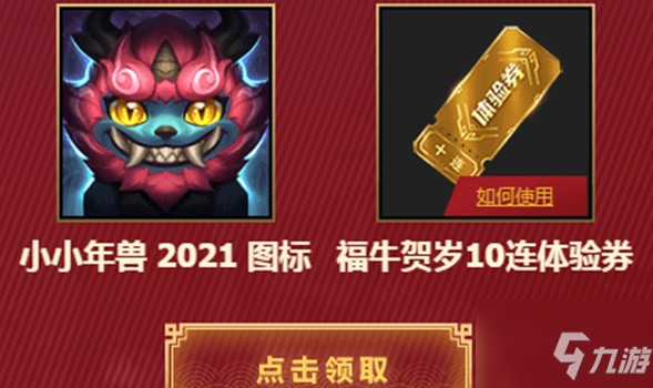 英雄聯(lián)盟十連體驗(yàn)卷怎么得？lol福牛賀歲2021怎么玩？