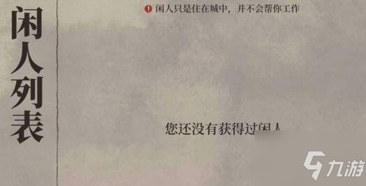 江南百景圖閑人怎么獲得？ 閑人范仲淹獲取與住宅選擇攻略