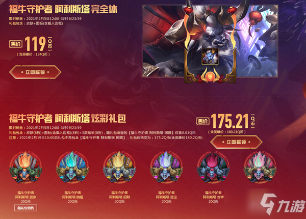 《LOL》福牛守護(hù)者 牛年限定皮膚限時(shí)出售