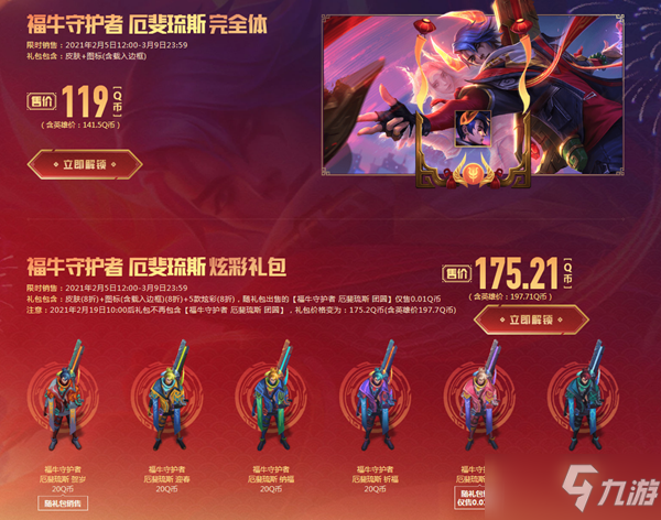 《LOL》福牛守護(hù)者 牛年限定皮膚限時(shí)出售