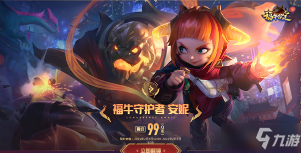 《LOL》福牛守護者 牛年限定皮膚限時出售