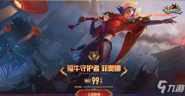 《LOL》福牛守護(hù)者 牛年限定皮膚限時(shí)出售