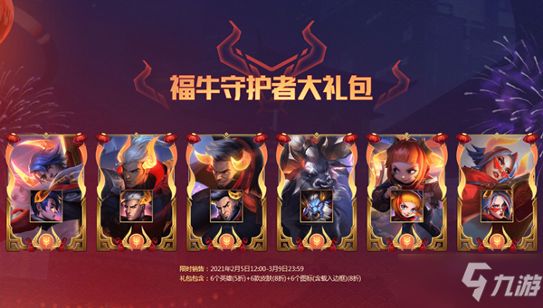 《LOL》福牛守护者大礼包介绍