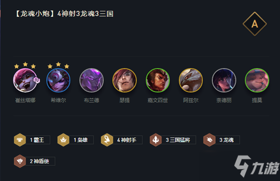 《云顶之弈》龙魂小炮玩法攻略