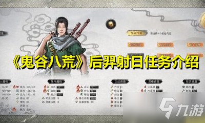 《鬼谷八荒》后羿射日任务介绍