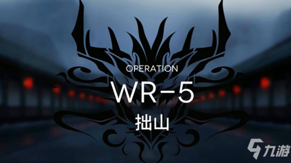 明日方舟wr-5低配攻略，WR-5完美通關(guān)打法參考