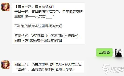 昨日的爆料推文中，牛年限定皮膚主題叫做——天文志·____ 王者榮耀2月7日微信每日一題答案