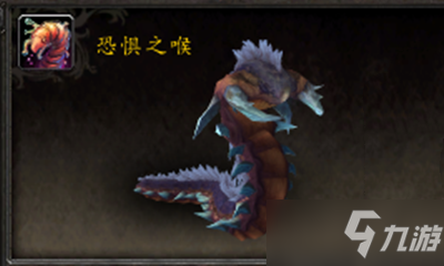 《魔兽世界》宠物恐惧之喉获取攻略