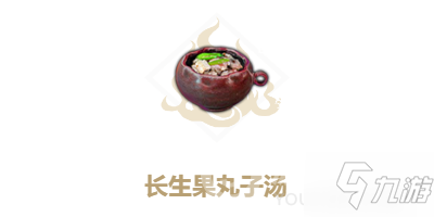 妄想山海長(zhǎng)生果丸子湯食譜配方攻略