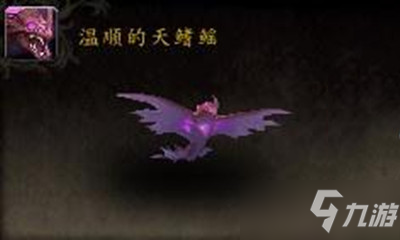 《魔獸世界》寵物溫順的天鰭鰩獲取攻略