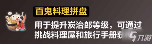 陰陽(yáng)師百鬼料理拼盤(pán)怎么獲得 百鬼料理拼盤(pán)有什么用