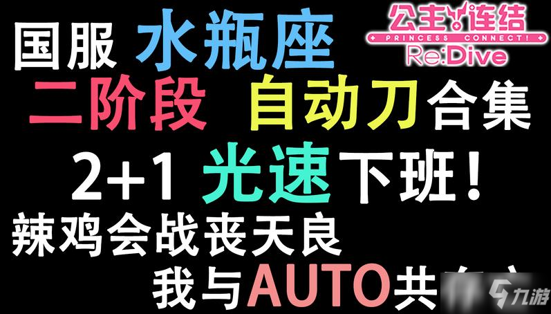 公主连结 水瓶座b阶段auto阵容哪个好水瓶座b面2阶段自动刀图文教程 公主连结 九游手机游戏