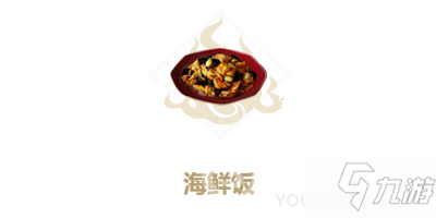 妄想山海海鲜饭食谱配方攻略