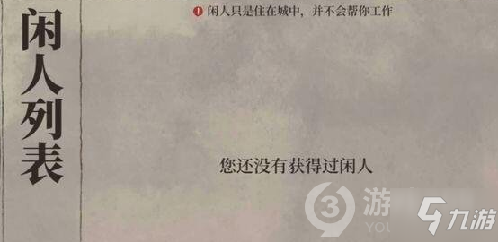 江南百景圖閑人介紹