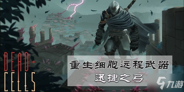 重生細(xì)胞迅捷之弓怎么樣 迅捷之弓怎么獲得