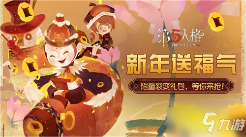 《第五人格》新年福氣禮包兌換碼介紹