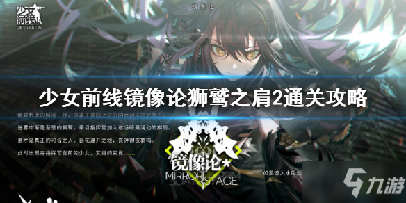 《少女前线》狮鹫之肩2怎么过 镜像论狮鹫之肩2通关攻略