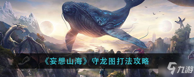 妄想山海救危图怎么过