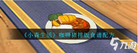 《小森生活》咖喱豬排飯食譜配方