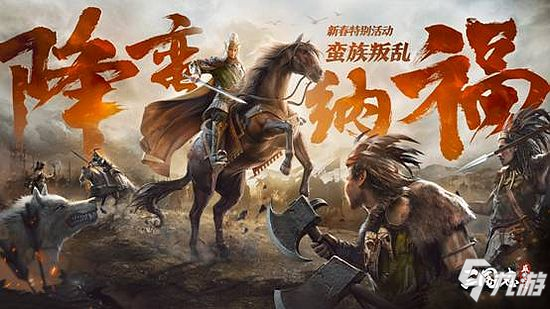 《三国志威力无双》火爆公测中 新版本“降蛮纳福”惊喜上线