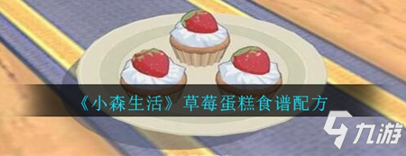 《小森生活》草莓蛋糕食谱配方