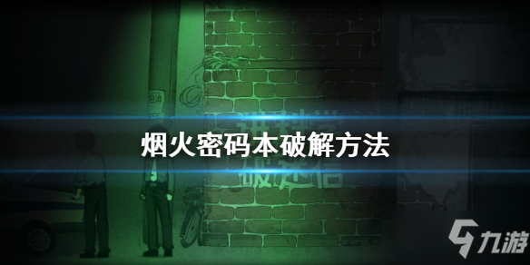 《煙火》密碼本怎么破解 密碼本破解方法