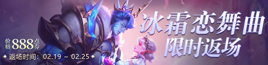 王者荣耀冰霜恋舞曲什么时候返场多少钱 王者荣耀冰霜恋舞曲皮肤返场时间价格2021年2月