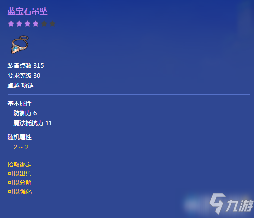 《冒险岛2》蓝宝石吊坠属性介绍