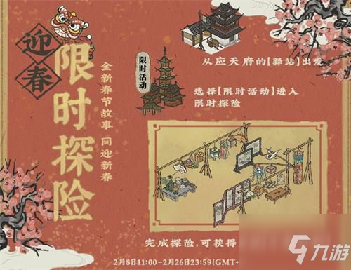 江南百景圖迎春限時探險攻略 江南百景圖應(yīng)天府春節(jié)限時探險活動攻略