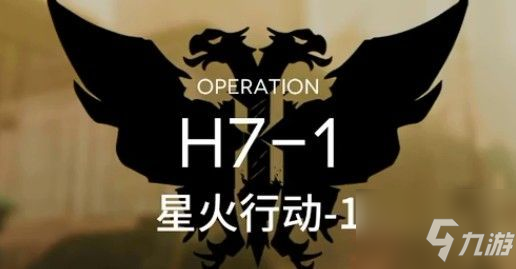 明日方舟H7-1星火行动怎么通关?H7-1星火行动通关攻略