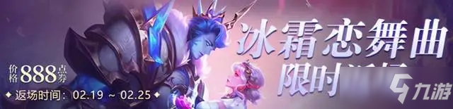 王者荣耀冰霜恋舞曲返场多少钱？干将莫邪冰霜恋舞曲返场2021时间