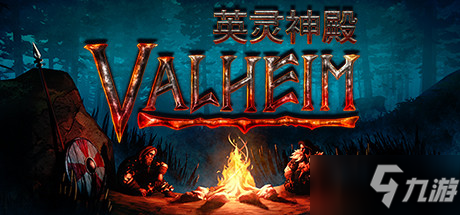 Valheim英靈神殿篝火作用介紹