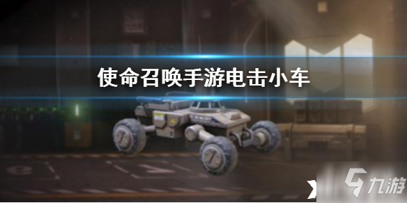 <a id='link_pop' class='keyword-tag' href='https://www.9game.cn/smzhsy/'>使命召唤手游</a>电击小车介绍
