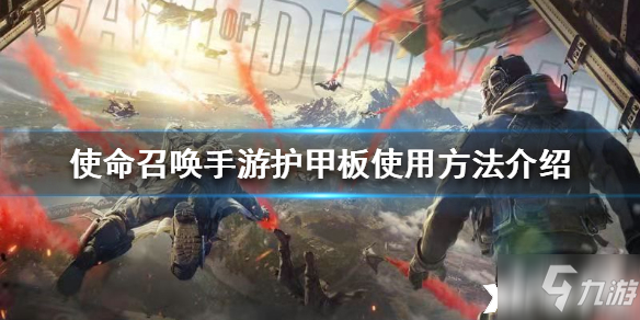 <a id='link_pop' class='keyword-tag' href='https://www.9game.cn/smzhsy/'>使命召唤手游</a>护甲板使用方法介绍