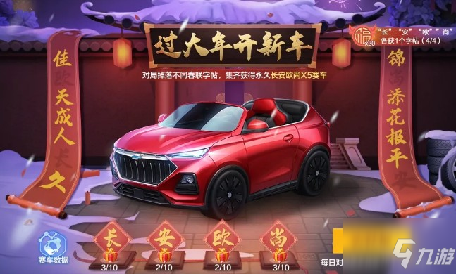 跑跑卡丁车手游x长安欧尚X5怎么玩？ 过大年开新车联动活动攻略