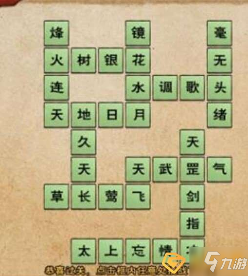 煙雨江湖填字謎答案是什么-元宵節(jié)填字謎答案大全一覽