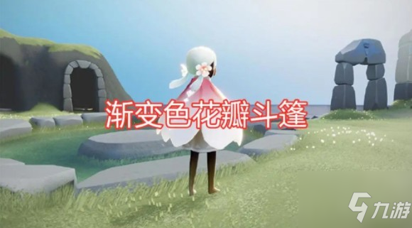 光遇三月活动有哪些？ 光遇樱花斗篷与三月活动一览