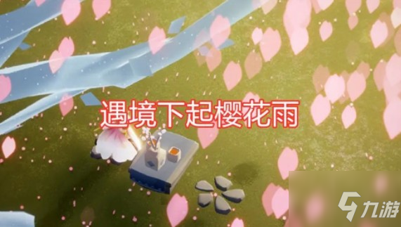 光遇三月活动有哪些？ 光遇樱花斗篷与三月活动一览