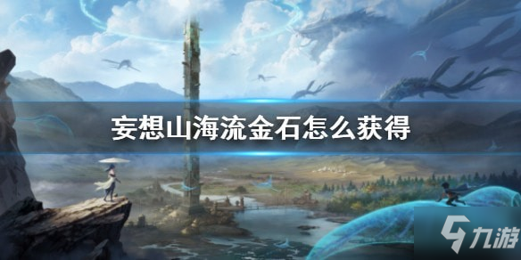 妄想山海流金石怎么获得 妄想山海流金石获取攻略
