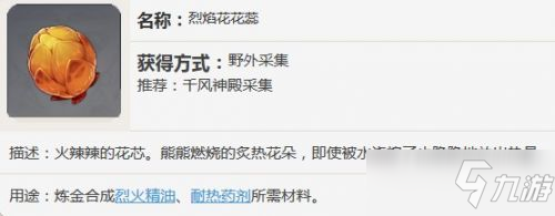 原神烈焰花有什么用？烈焰花作用及采集位置一覽